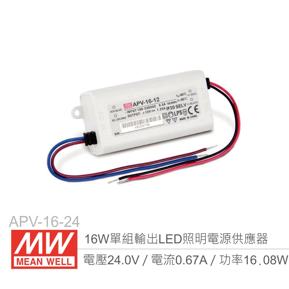 明緯 APV-16-24 單組輸出開關電源 24V/0.67A/16W LED 照明專用經濟型恆電壓電源供應器