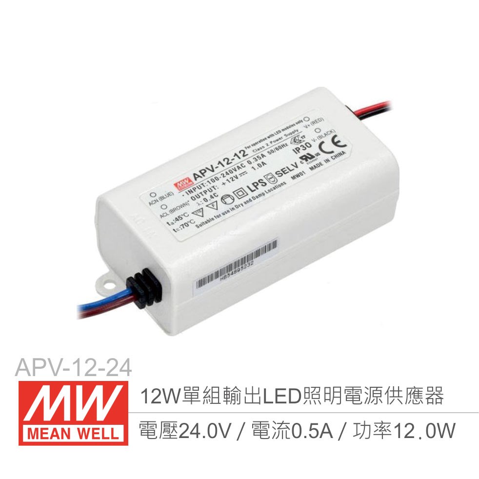 明緯 APV-12-24 單組輸出開關電源 24V/0.5A/12W LED 照明專用經濟型恆電壓電源供應器