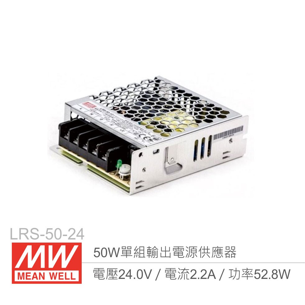 明緯 LRS-50-24 單組輸出電源供應器 24V/2.2A/50W 