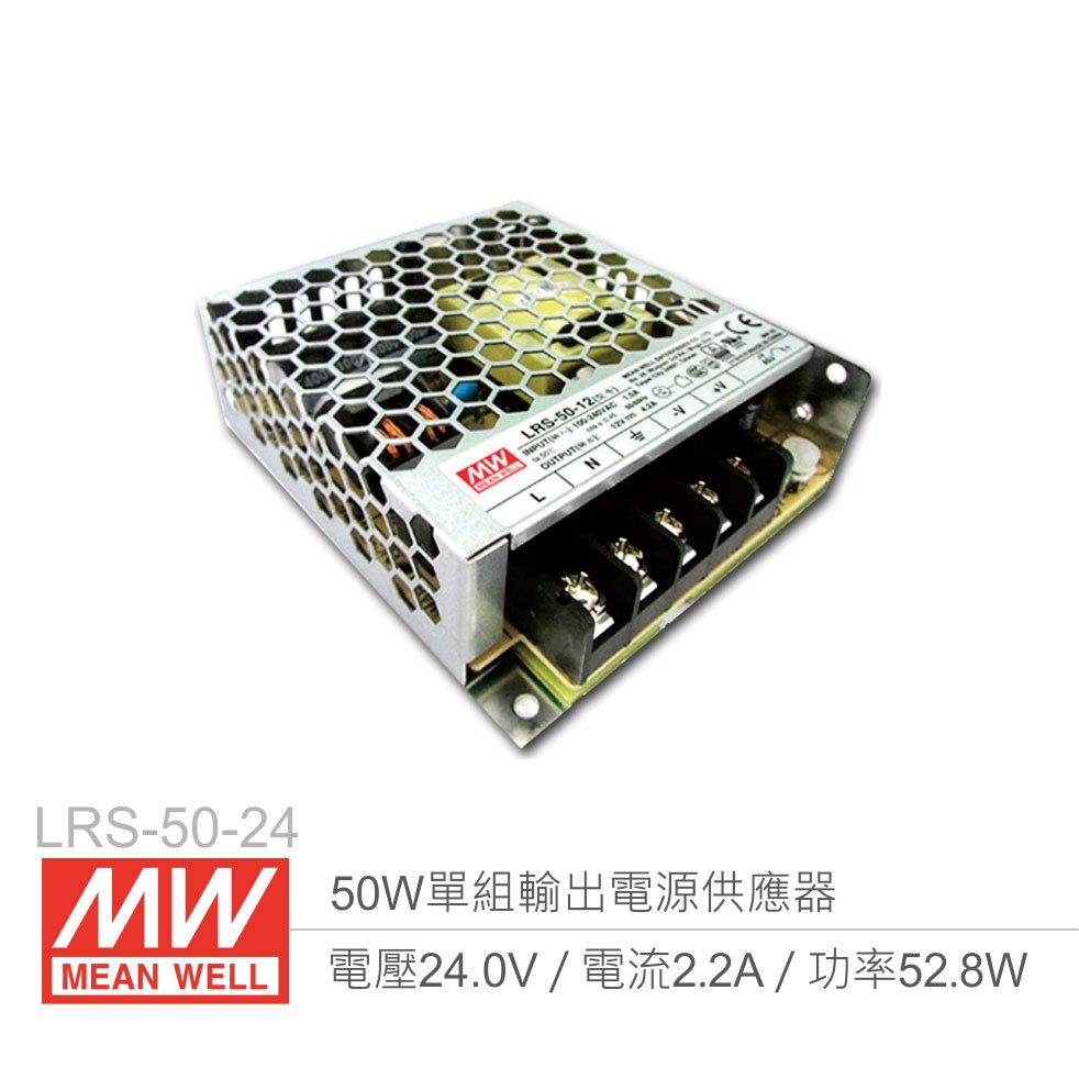 明緯 LRS-50-24 單組輸出電源供應器 24V/2.2A/50W 