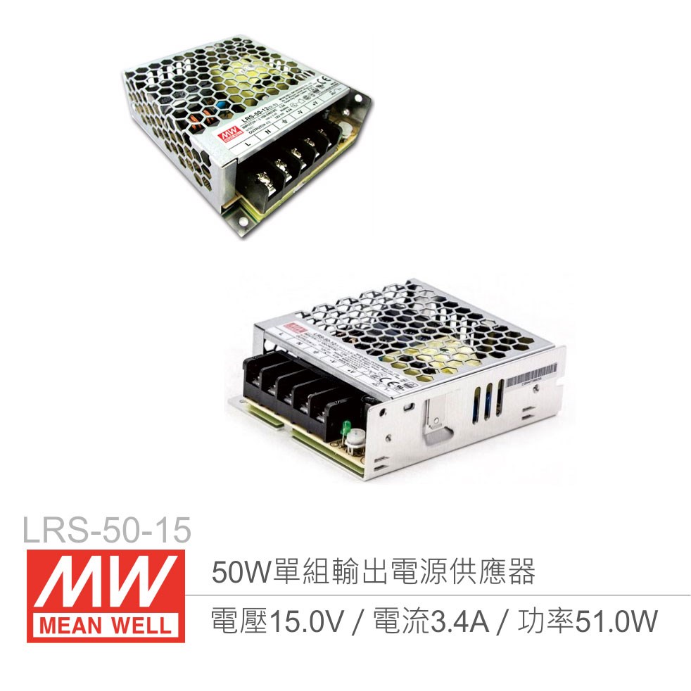 明緯 LRS-50-15 單組輸出電源供應器 15V/3.4A/50W 