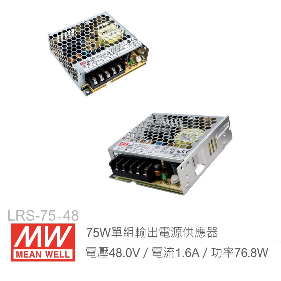 明緯 LRS-75-48 單組輸出電源供應器 48V/1.6A/75W 