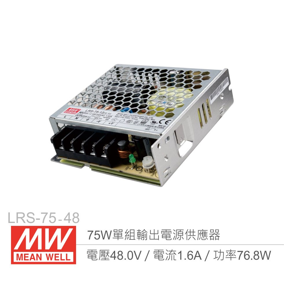 明緯 LRS-75-48 單組輸出電源供應器 48V/1.6A/75W 