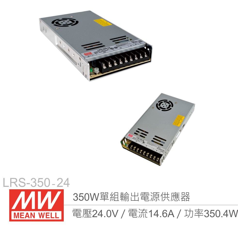 明緯 LRS-350-24 單組輸出電源供應器 24V/14.6A/350W 