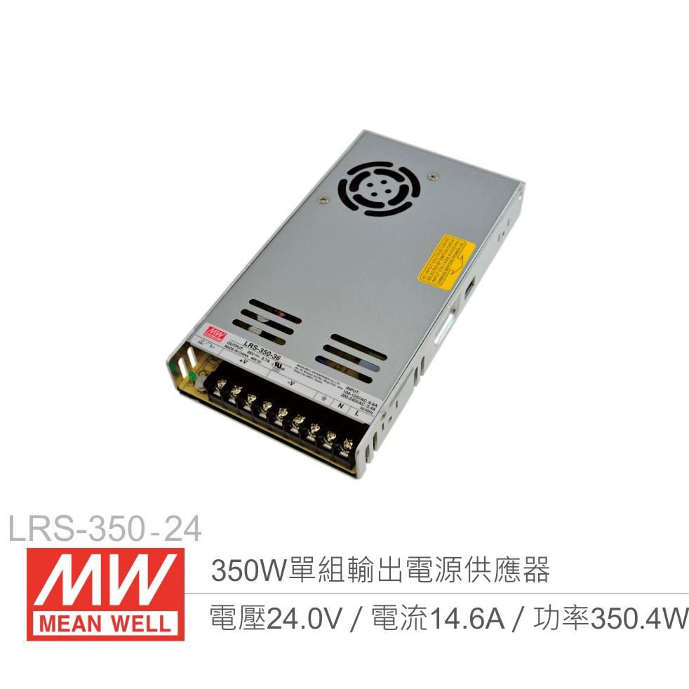 明緯 LRS-350-24 單組輸出電源供應器 24V/14.6A/350W 
