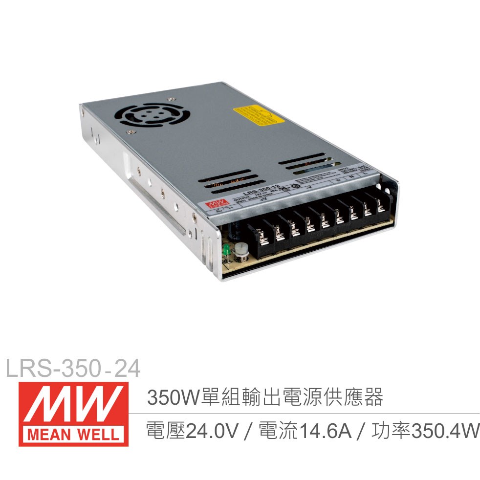 明緯 LRS-350-24 單組輸出電源供應器 24V/14.6A/350W 