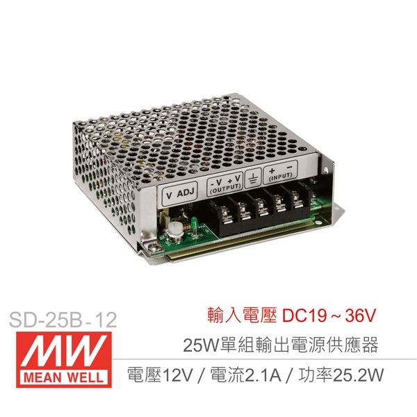 明緯MW SD-25B-12   12V/2.1/25W  DC-DC 電壓轉換器
