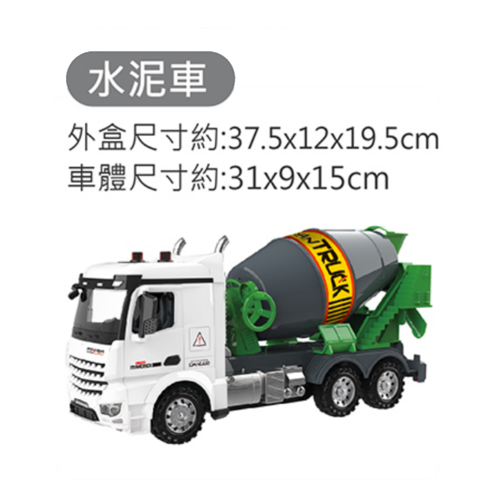 聲光水泥車 S06585