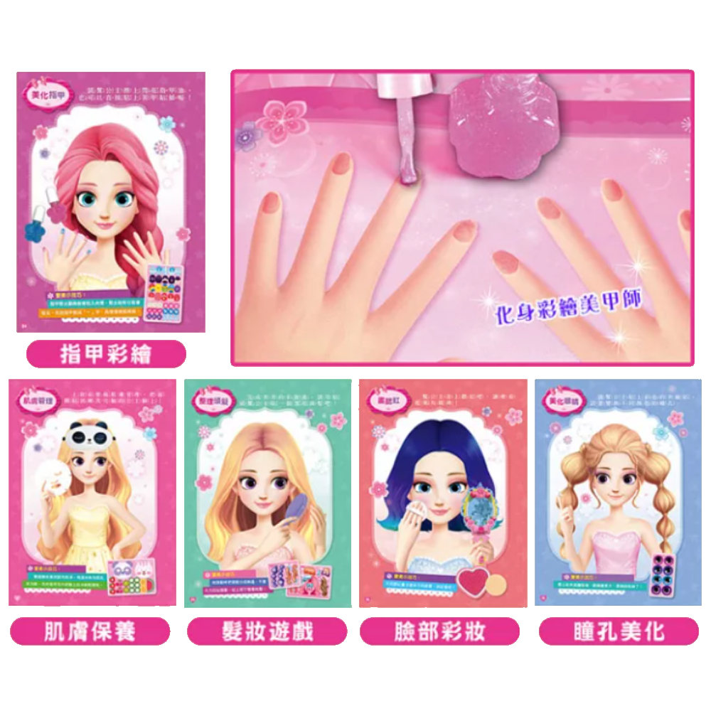 時尚公主彩妝遊戲書 S06110