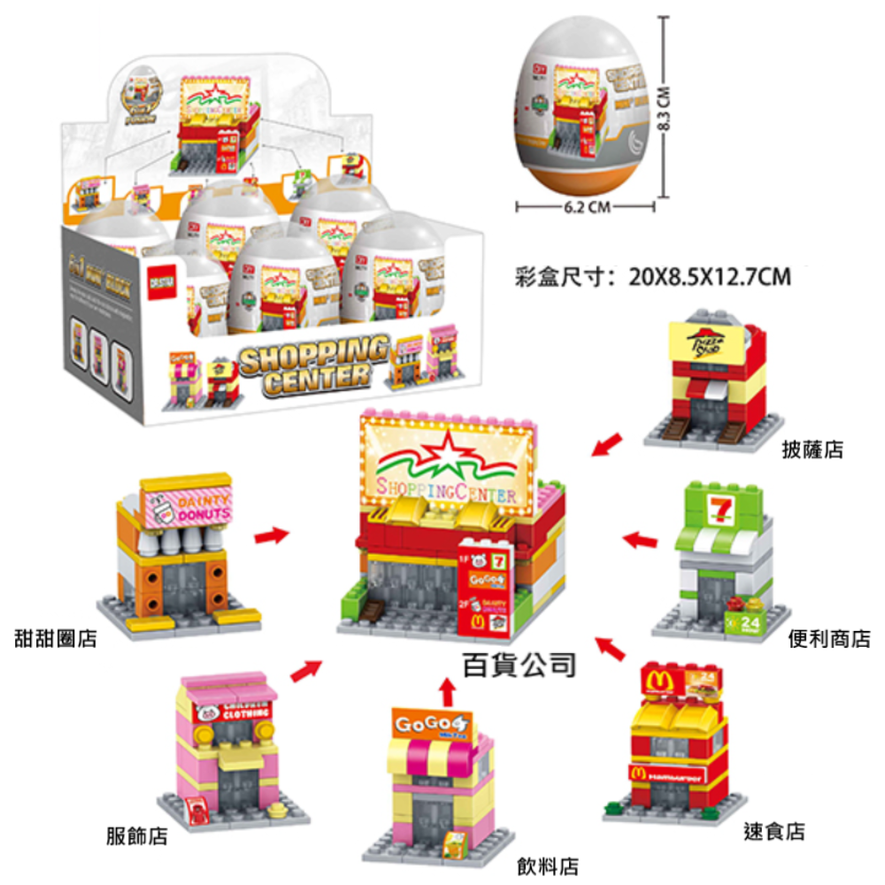 六合一扭蛋街景積木 290-760