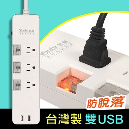 台灣製Youly 三孔3開3插防脫落雙USB延長線  YL-3331UL-06    充電器 多開關