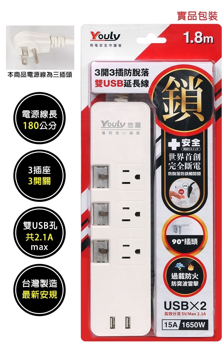 台灣製Youly 三孔3開3插防脫落雙USB延長線  YL-3331UL-06    充電器 多開關