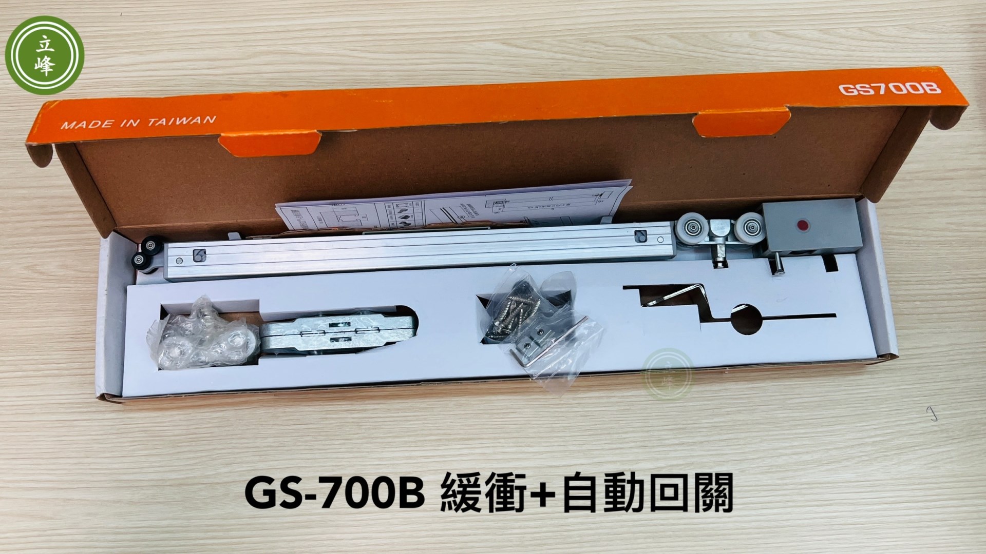 GS700B 自動回關+緩衝