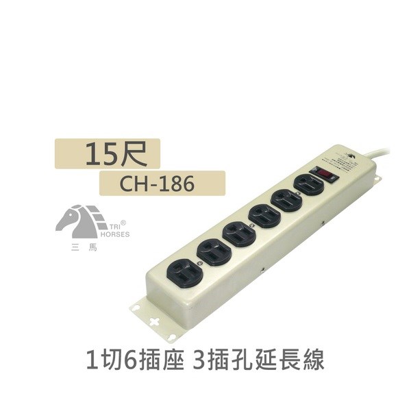 安全大師 CH-186 1切6插座 3P(3孔)鐵殼安全節能延長線 15尺 / 4.5公尺