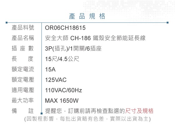 安全大師 CH-186 1切6插座 3P(3孔)鐵殼安全節能延長線 15尺 / 4.5公尺