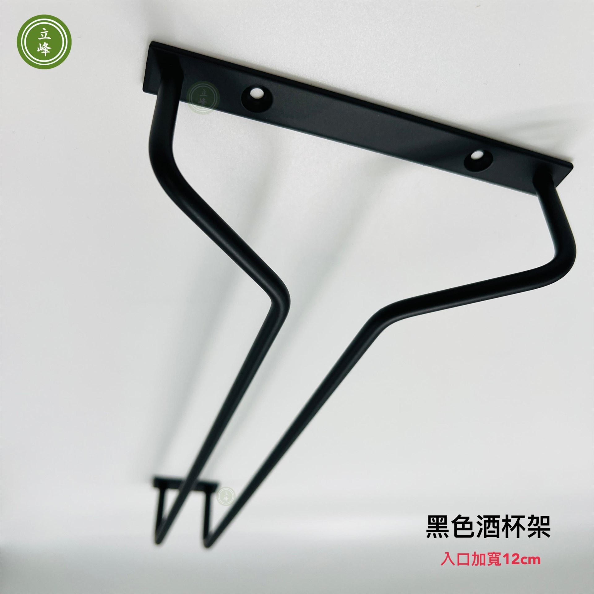 酒杯架【黑色入口12公分】