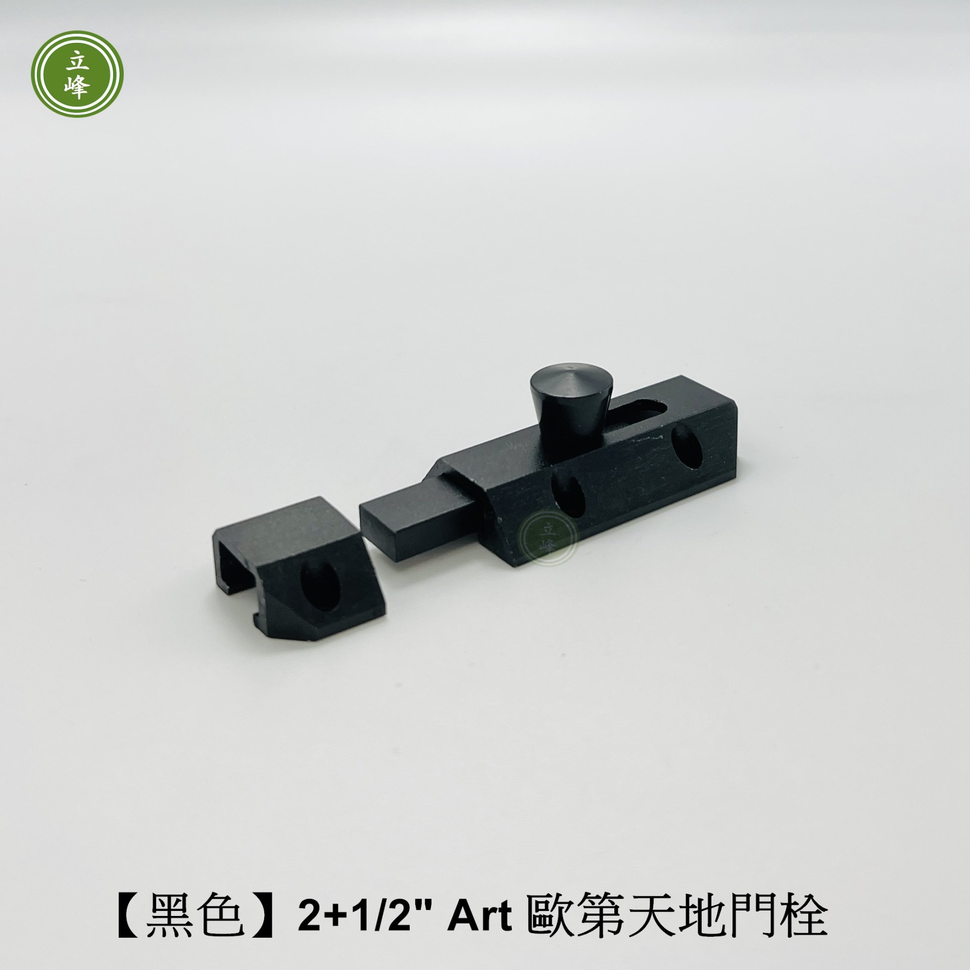 歐第門閂2+1/2"【黑色】 
