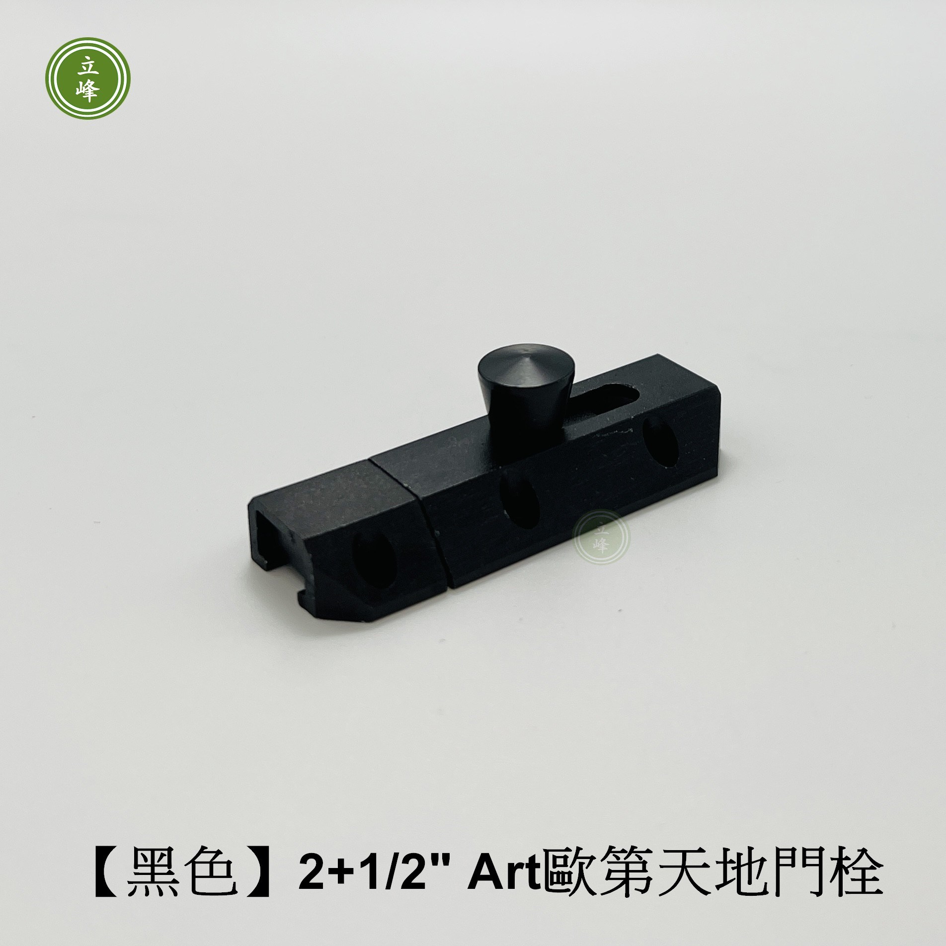 歐第門閂2+1/2"【黑色】 