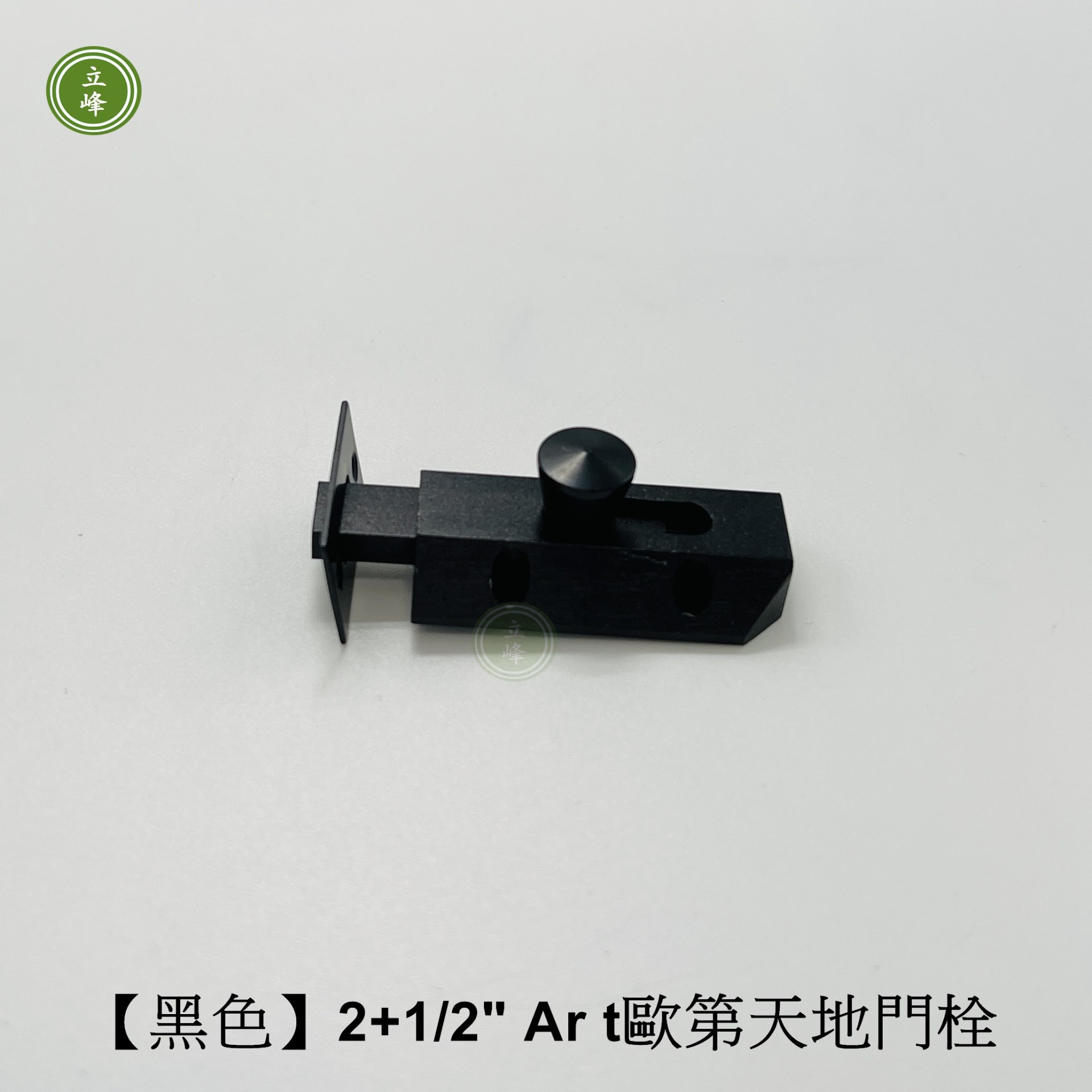歐第門閂2+1/2"【黑色】 