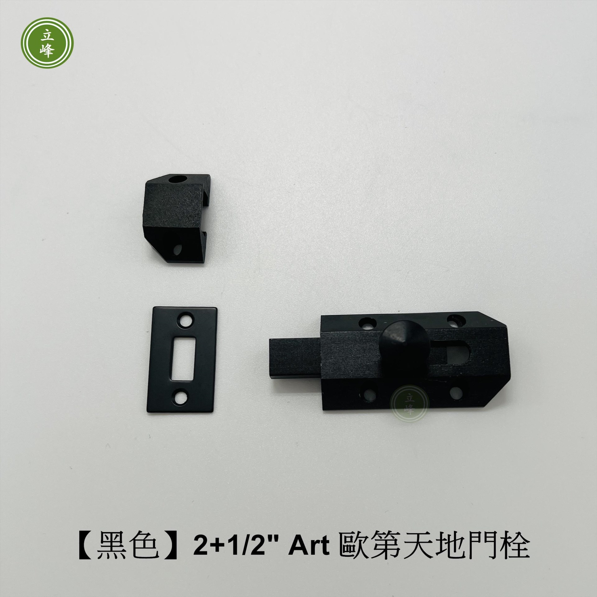 歐第門閂2+1/2"【黑色】 