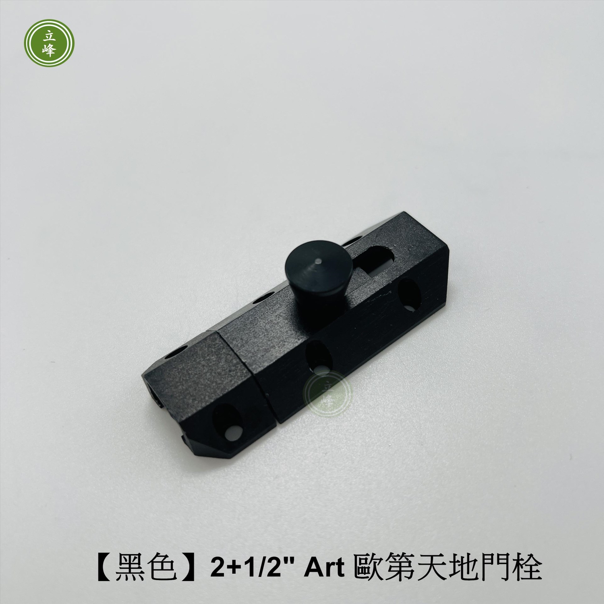 歐第門閂2+1/2"【黑色】 