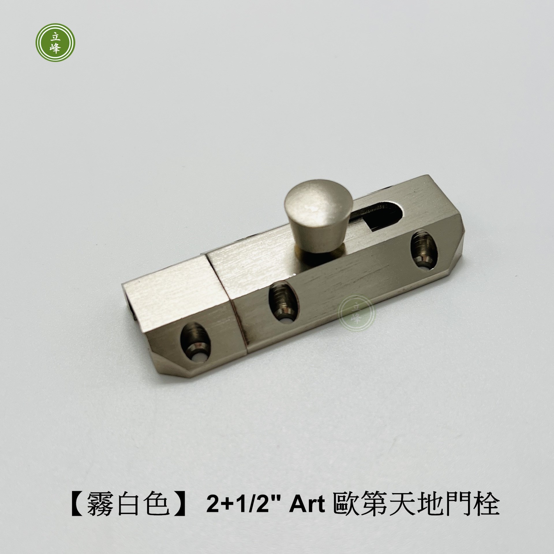 歐第門閂2+1/2"【霧白色】 