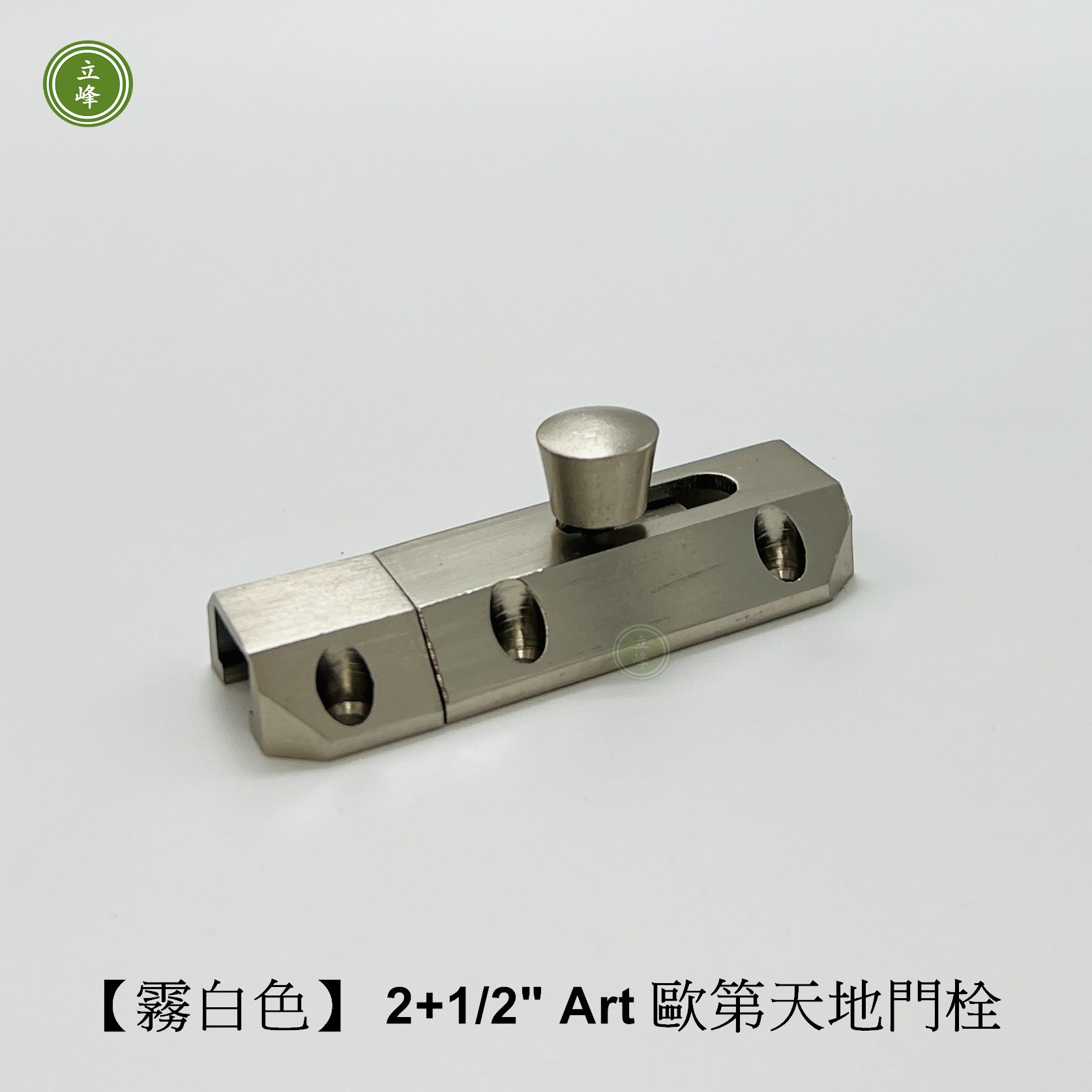 歐第門閂2+1/2"【霧白色】 