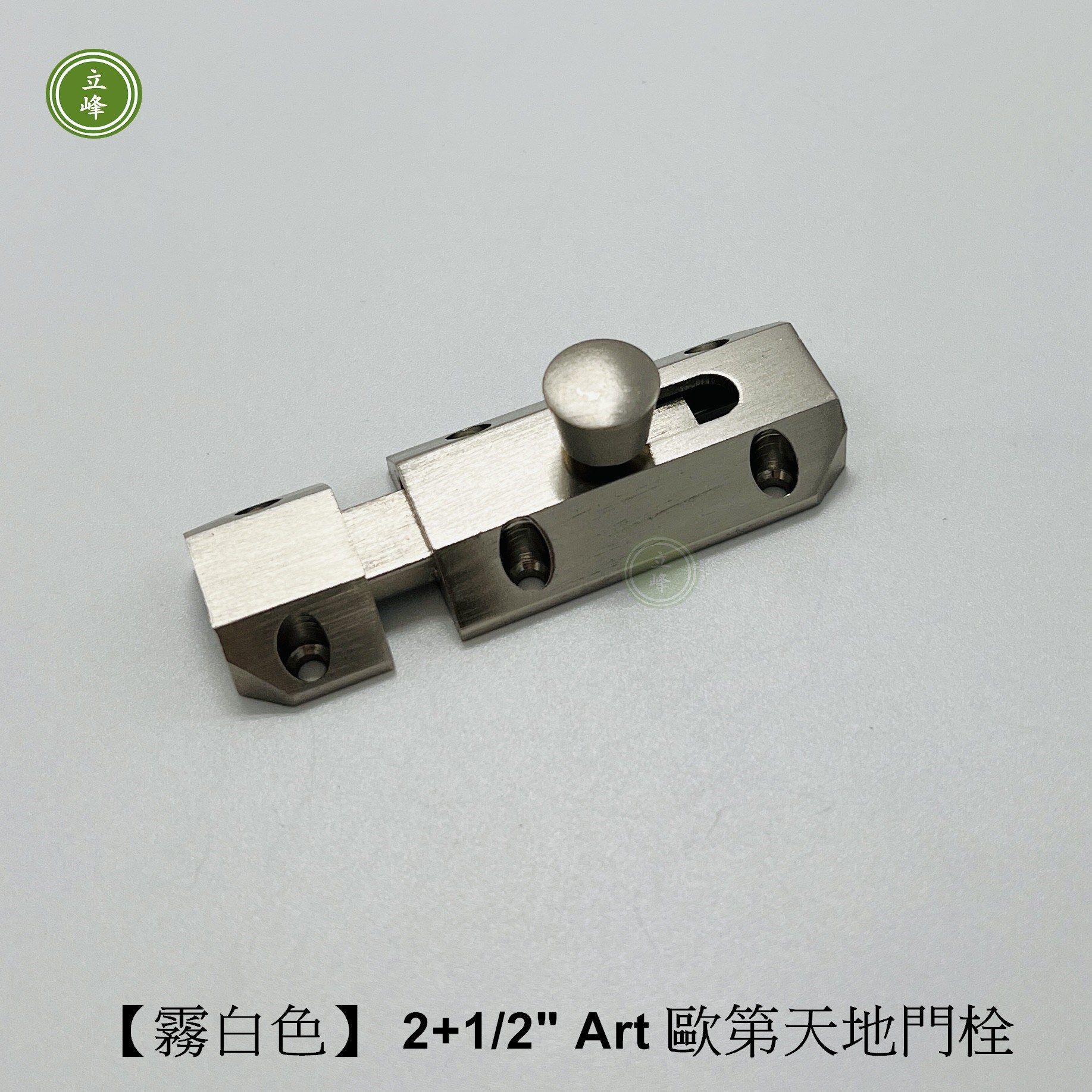 歐第門閂2+1/2"【霧白色】 