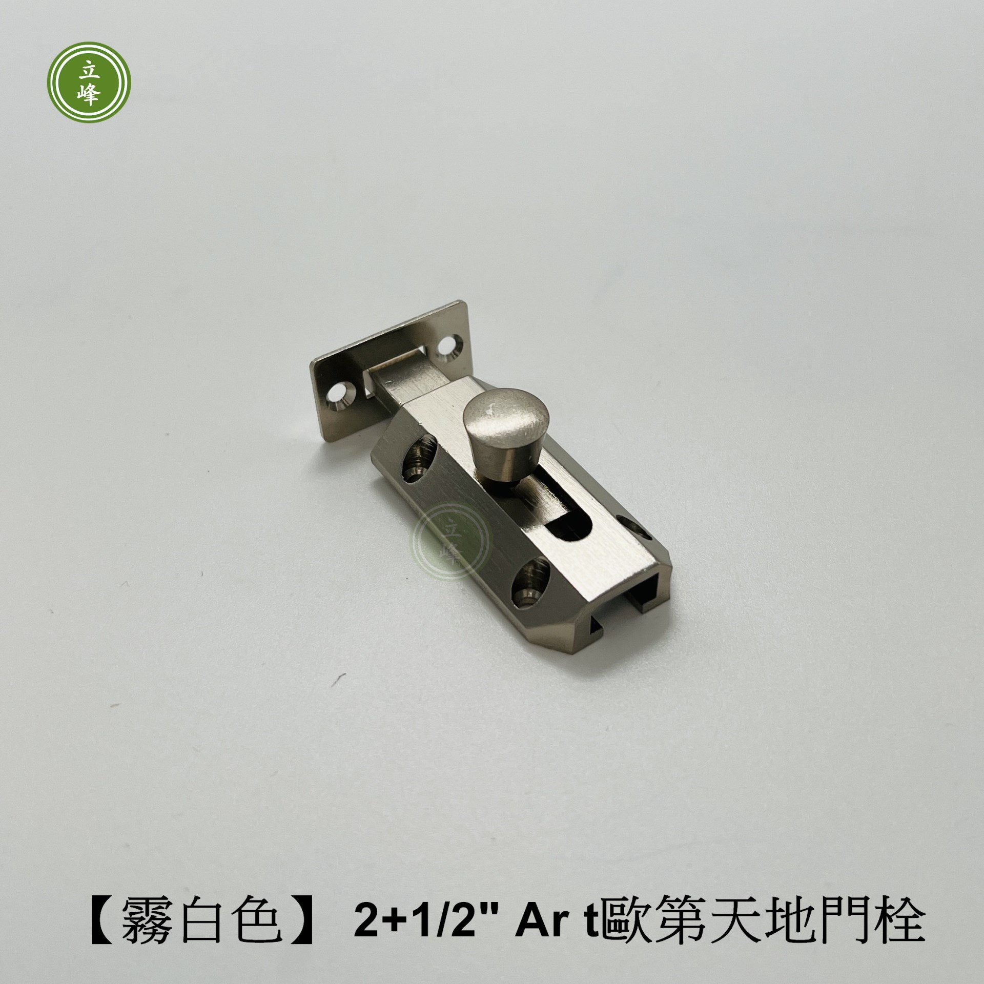 歐第門閂2+1/2"【霧白色】 