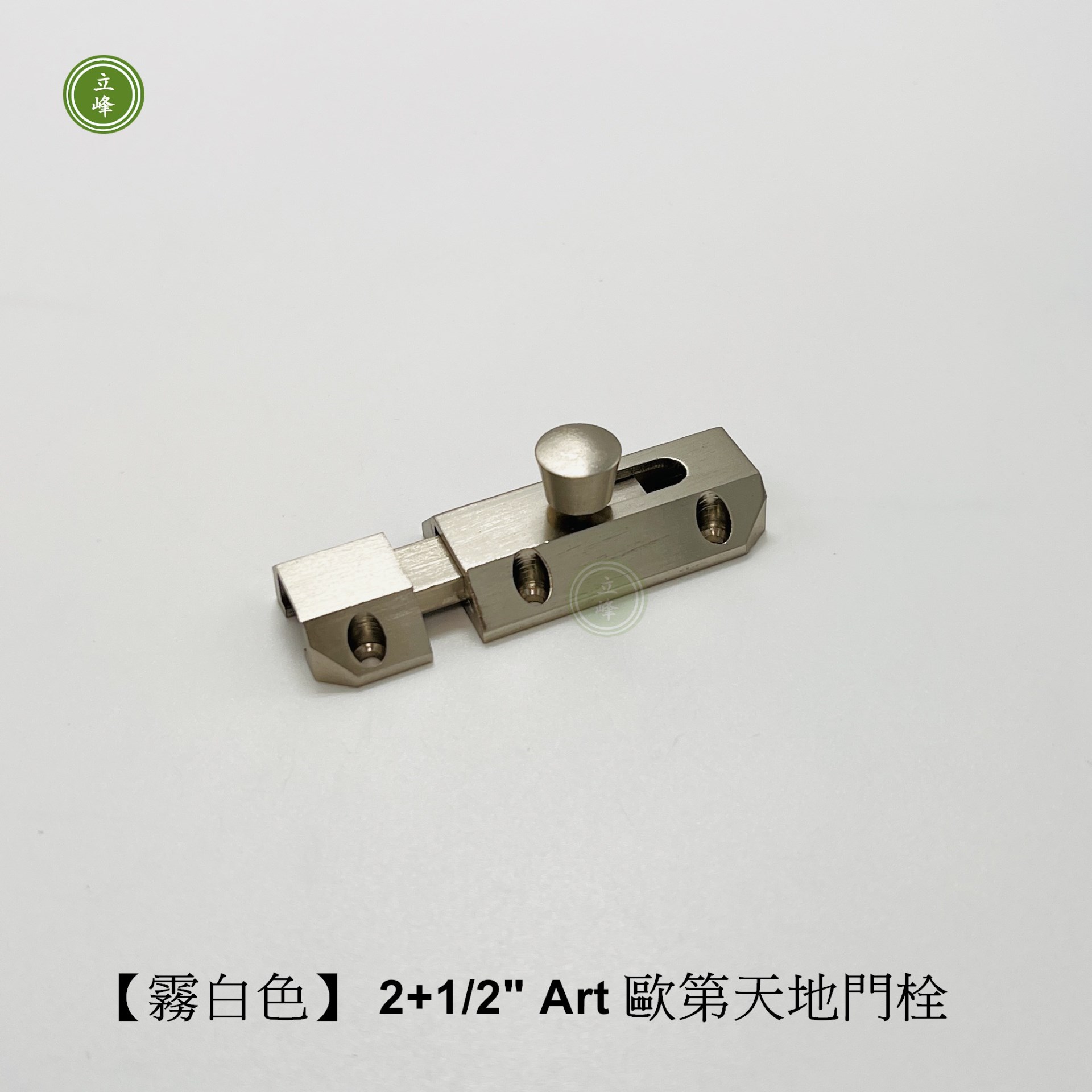 歐第門閂2+1/2"【霧白色】 