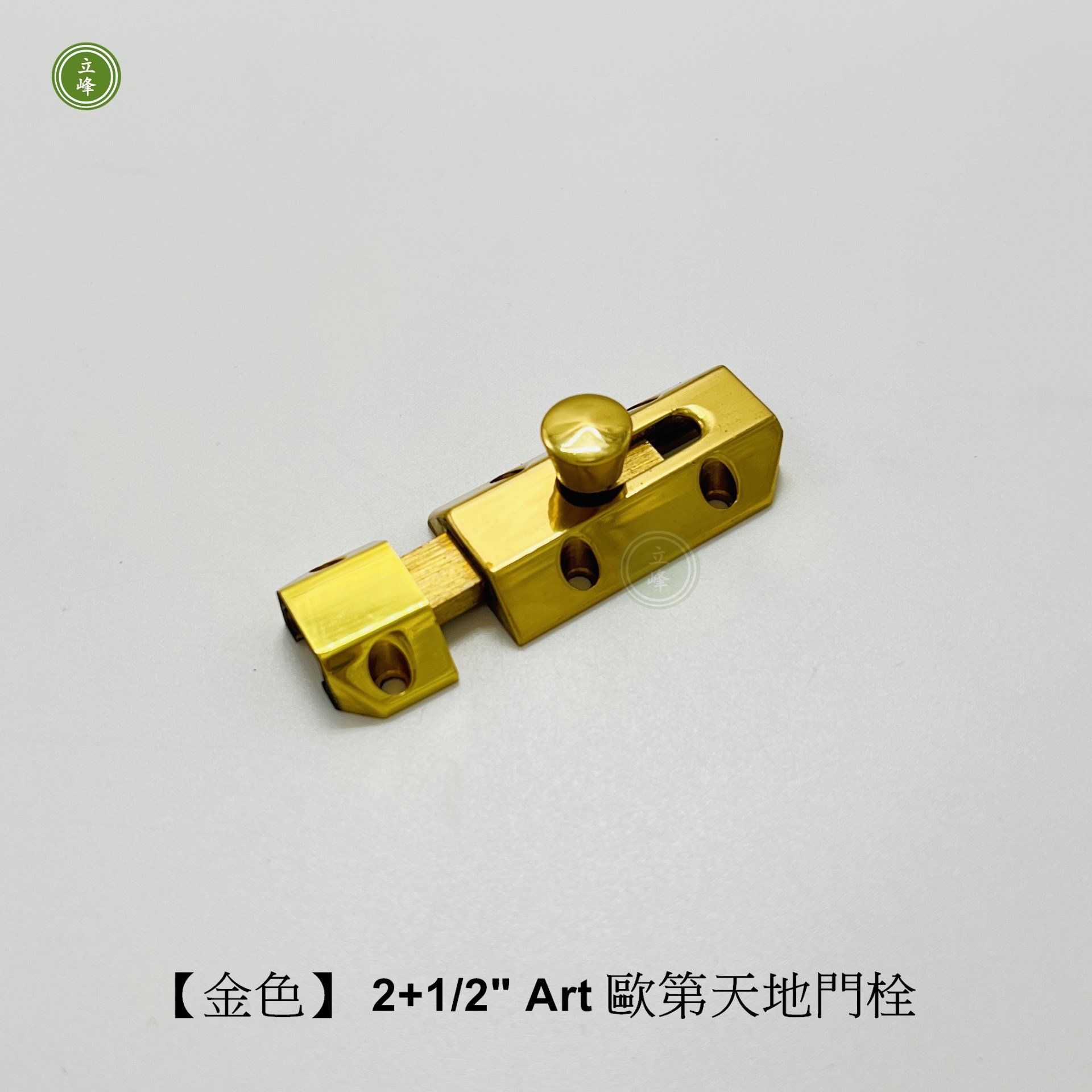 歐第門閂2+1/2"【金色】 