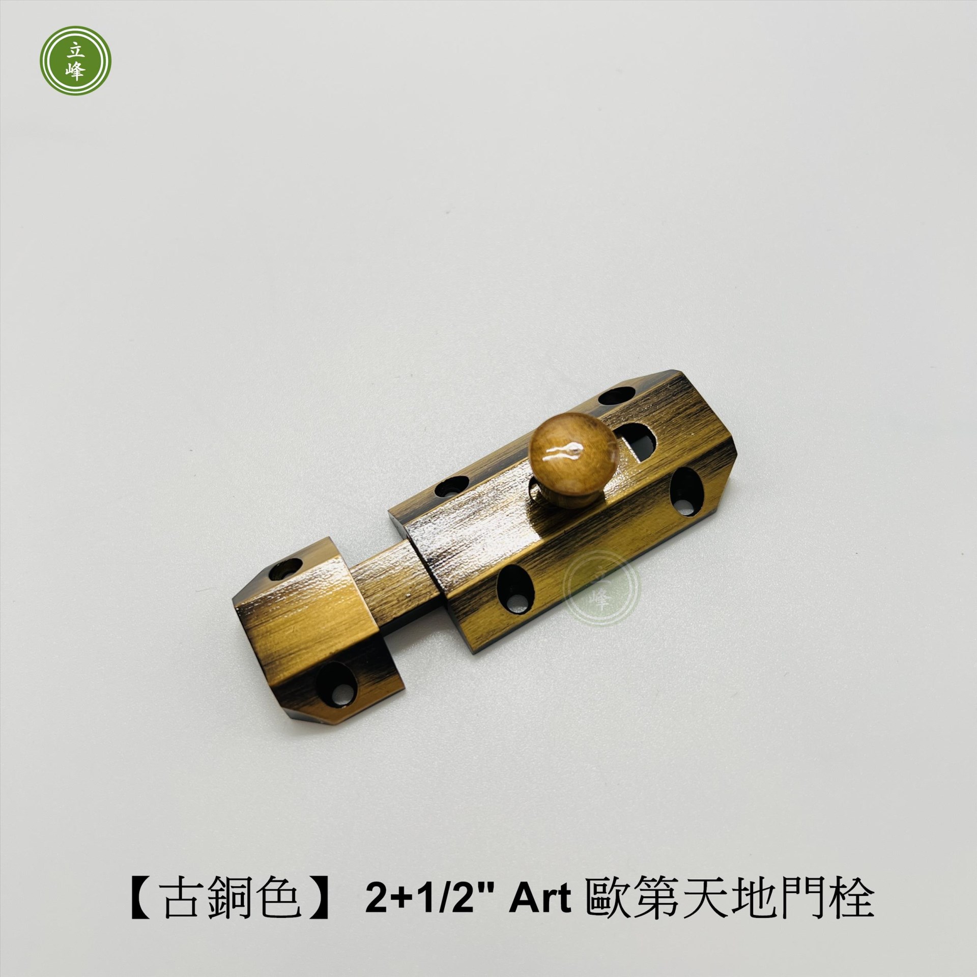 歐第門閂2+1/2"【古銅色】