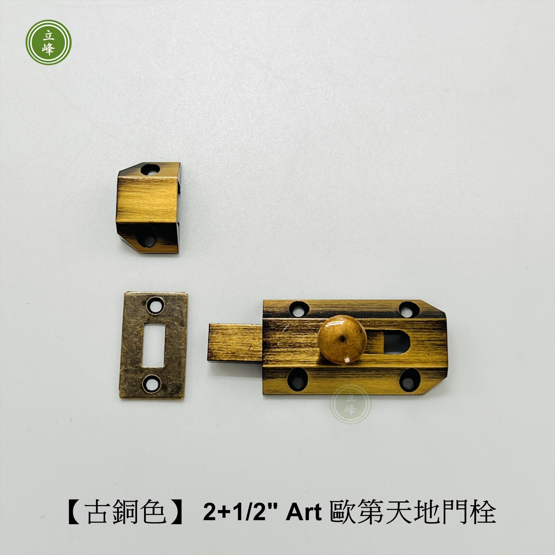 歐第門閂2+1/2"【古銅色】