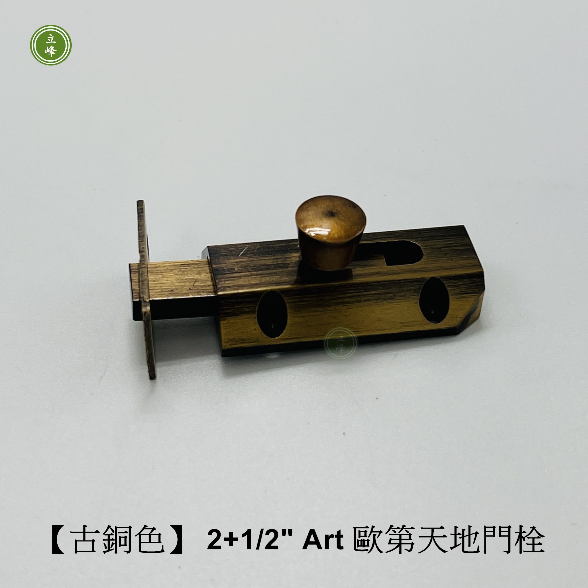 歐第門閂2+1/2"【古銅色】