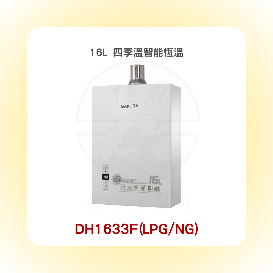 SAKURA櫻花 16L 四季溫智能恆溫熱水器