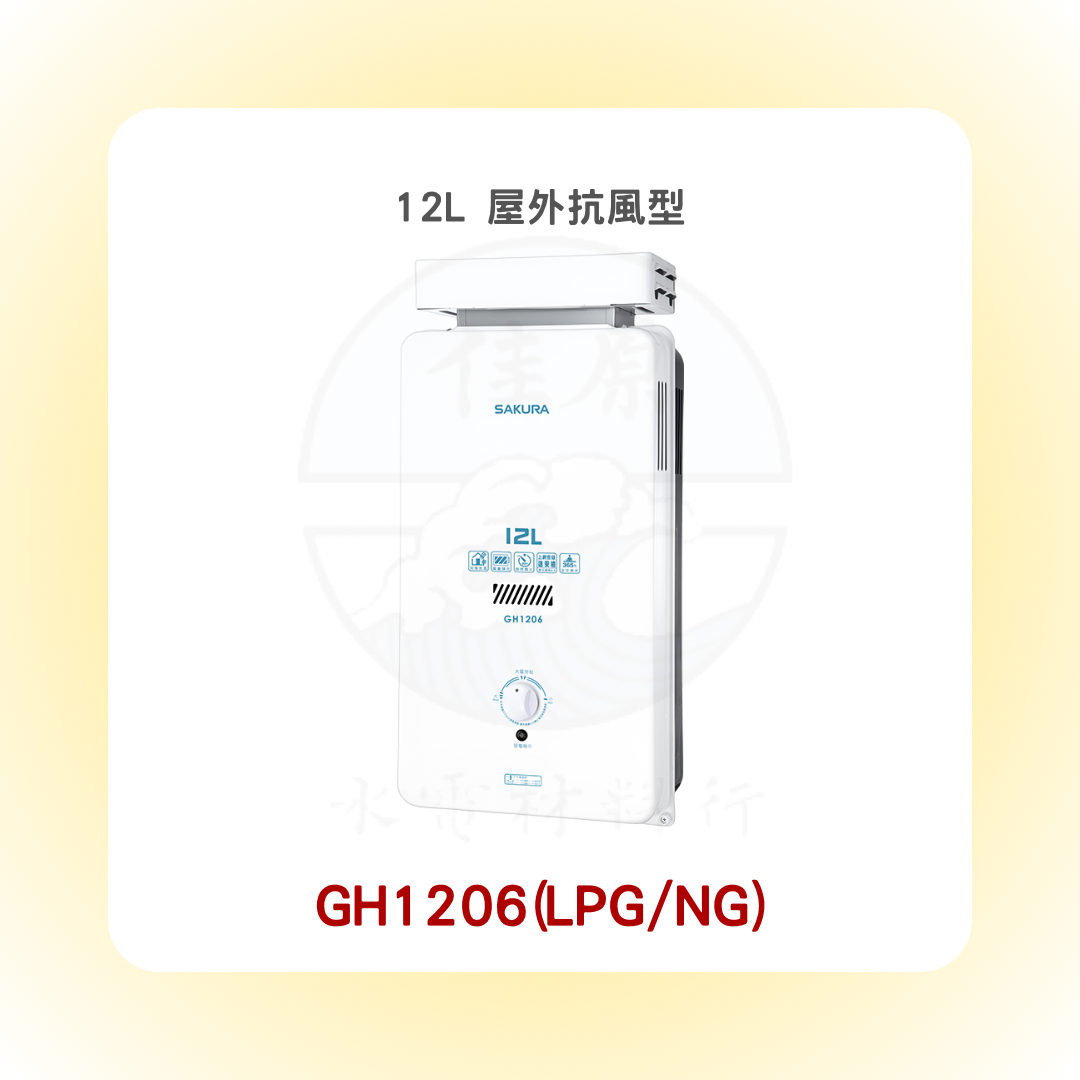 SAKURA櫻花 12L 屋外抗風型熱水器