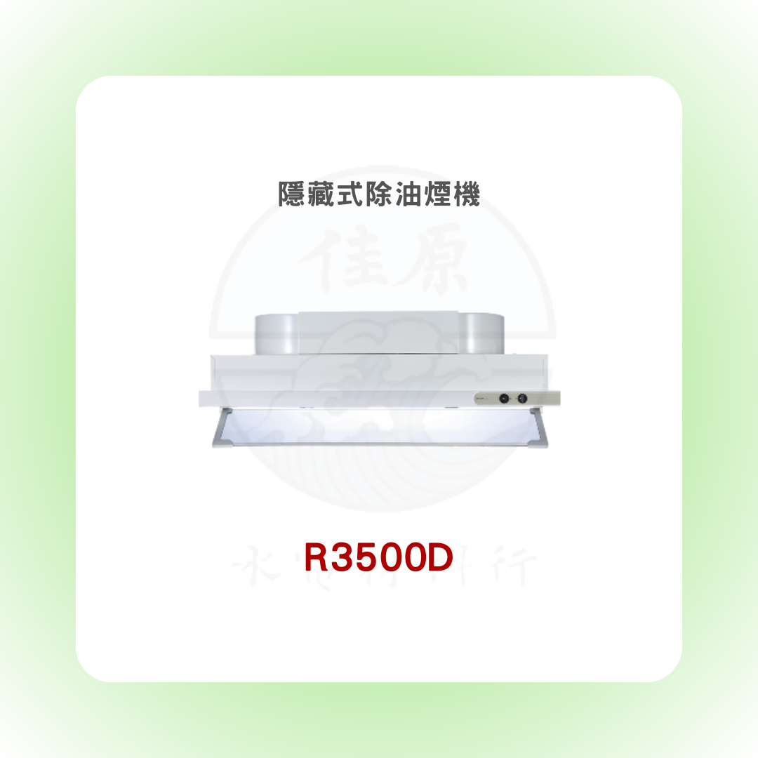 SAKURA櫻花 隱藏式除油煙機