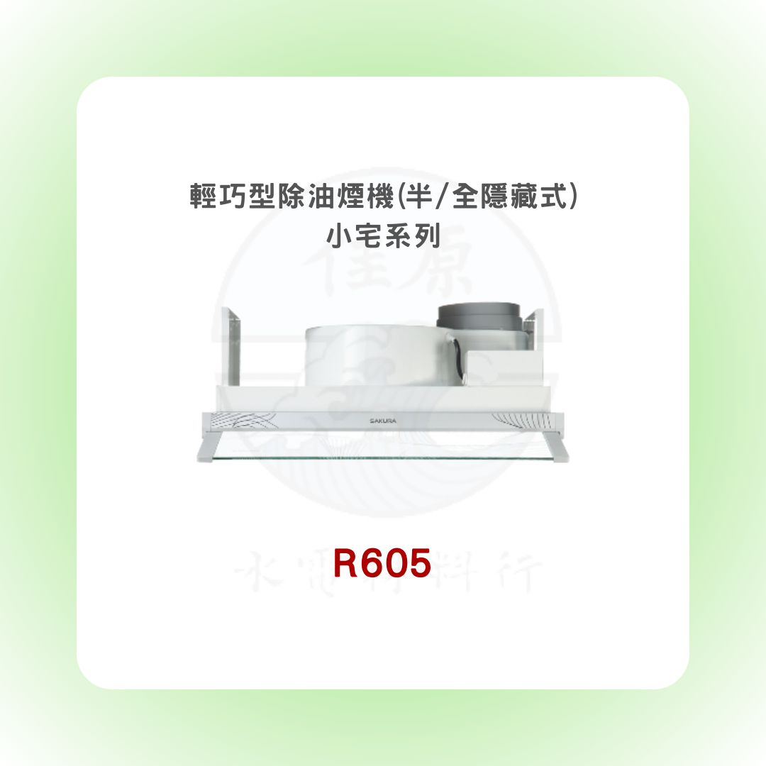 SAKURA櫻花 輕巧型除油煙機(半/全隱藏式) - 小宅系列