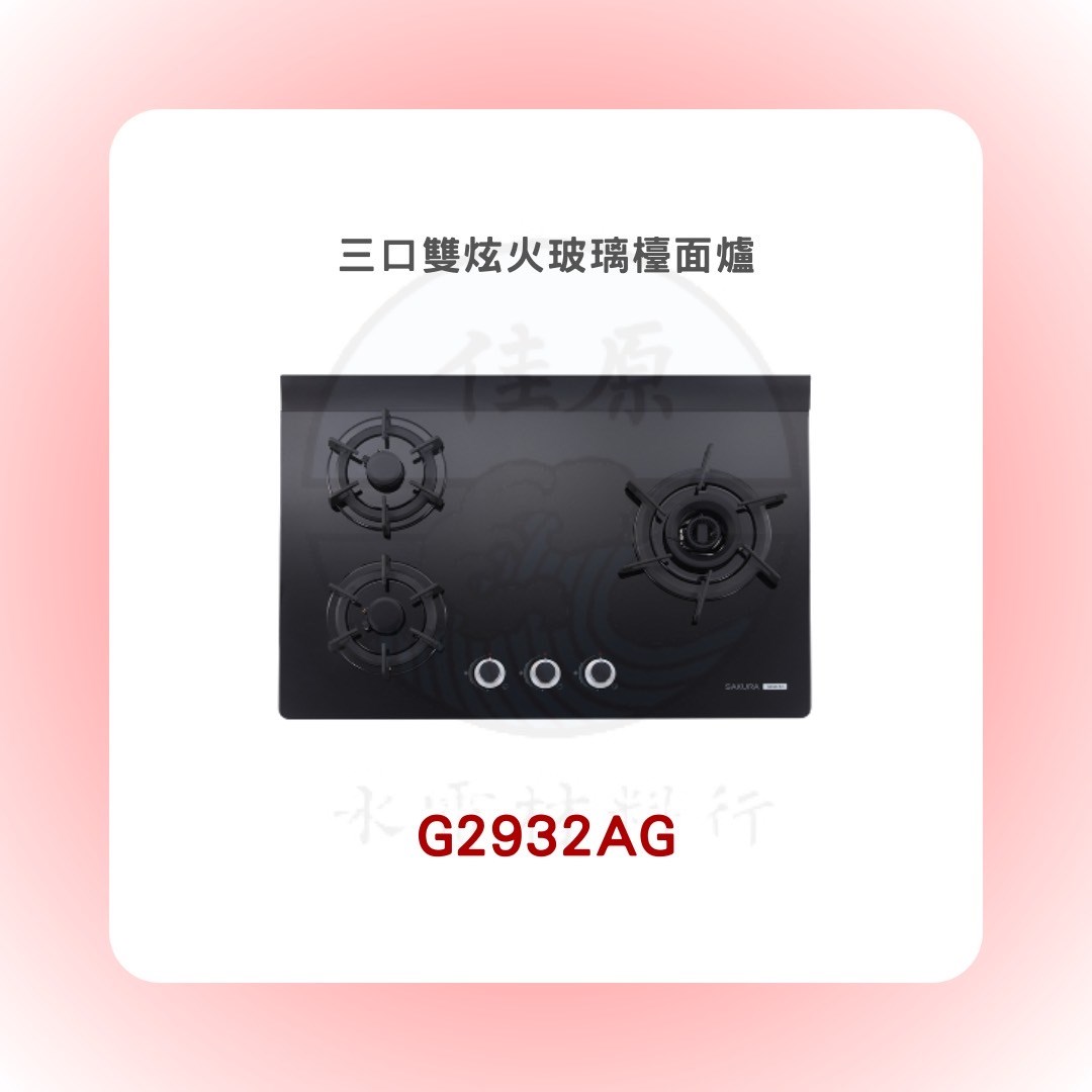 SAKURA櫻花 三口雙炫火玻璃檯面爐