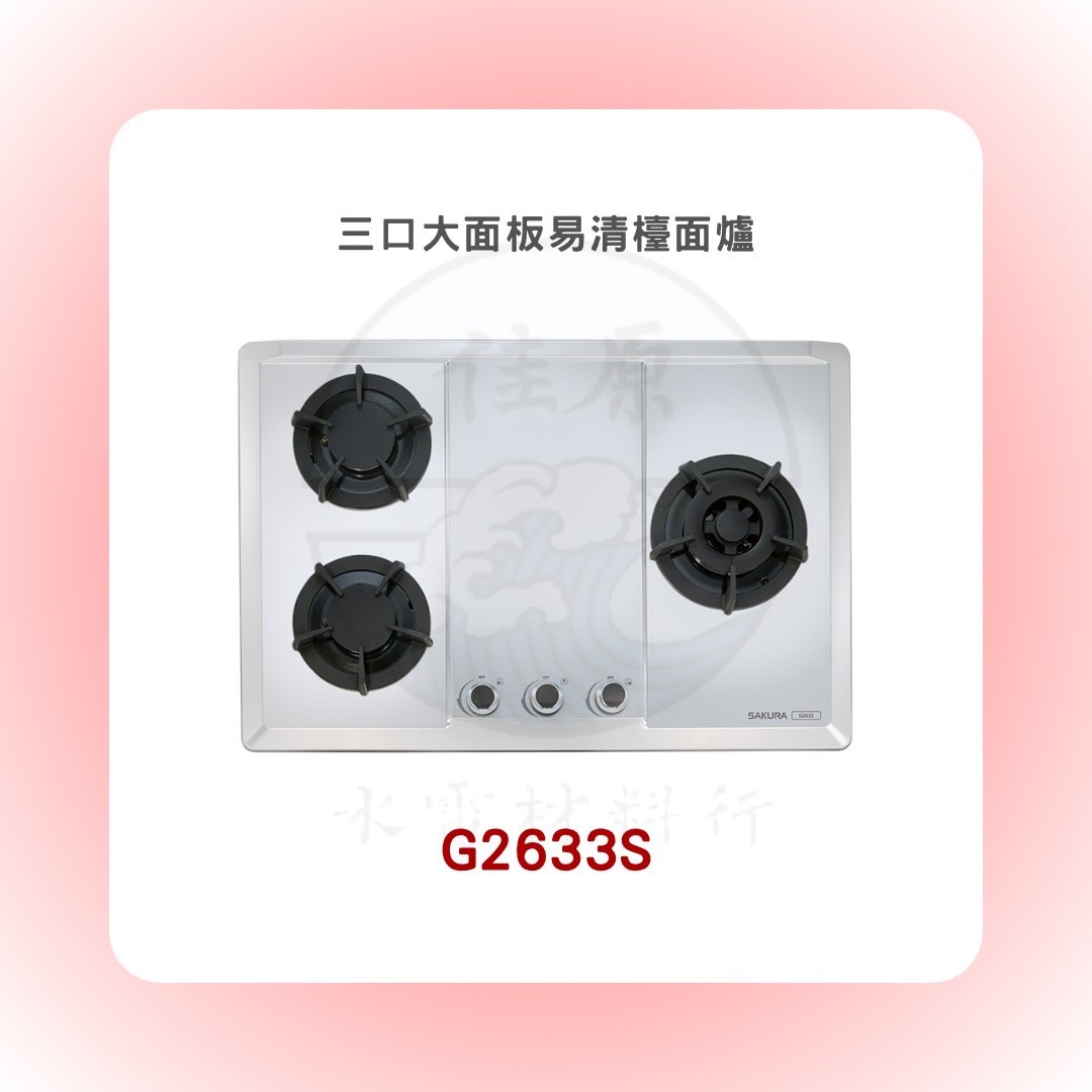 SAKURA櫻花 三口大面板易清檯面爐