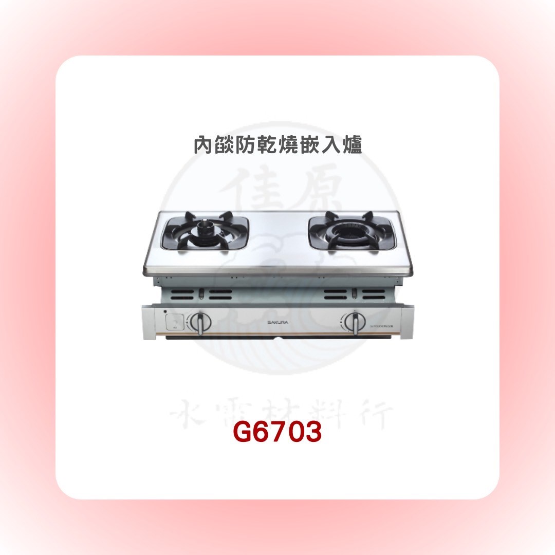 SAKURA櫻花 內燄防乾燒嵌入爐