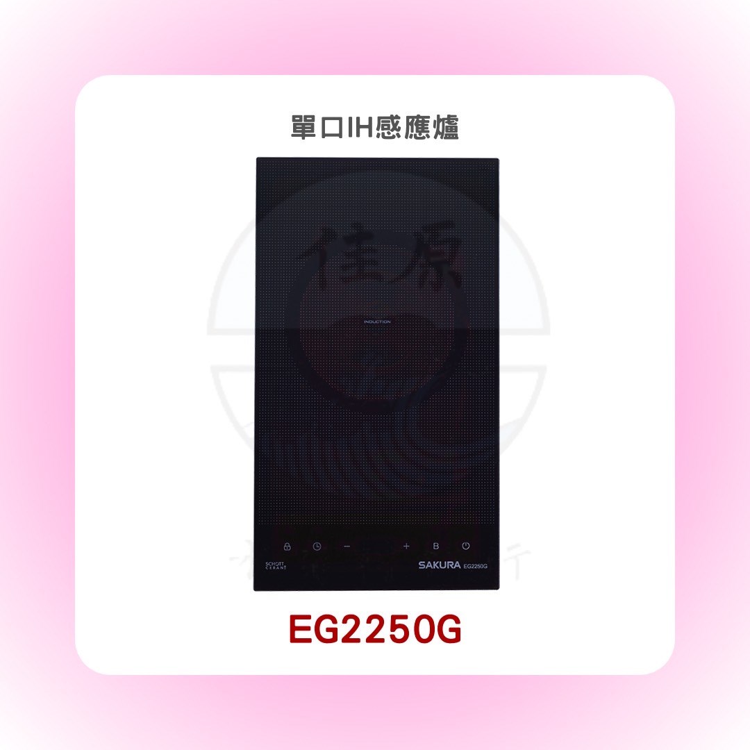 SAKURA櫻花 單口IH感應爐