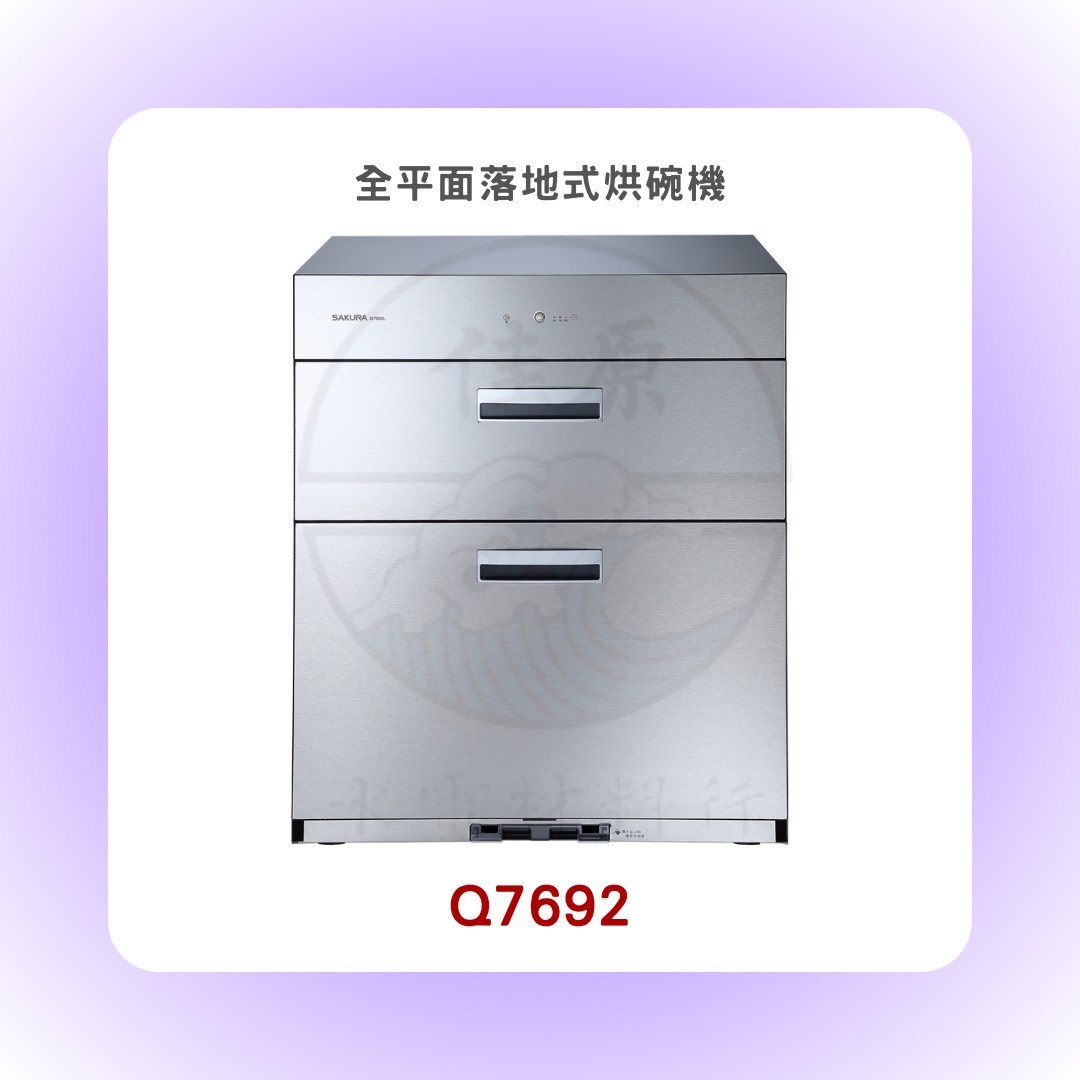 SAKURA櫻花 全平面落地式烘碗機