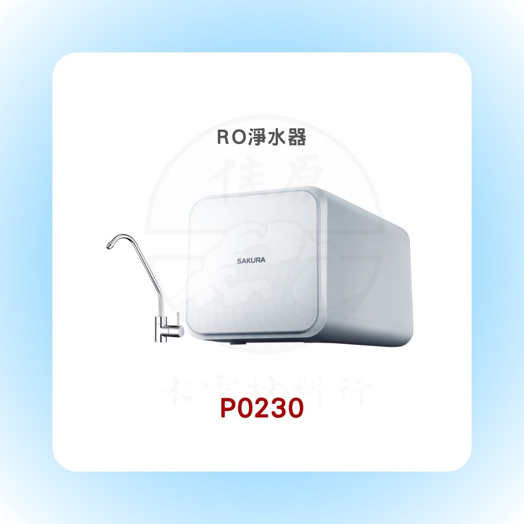 SAKURA櫻花 RO淨水器