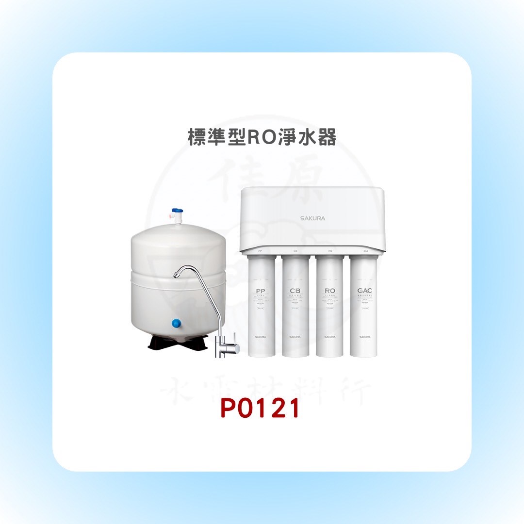 SAKURA櫻花 標準型RO淨水器