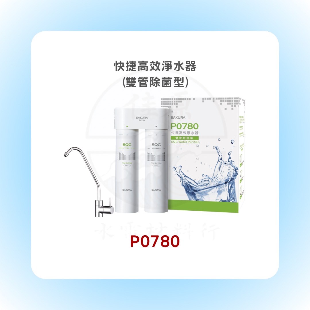 SAKURA櫻花 快捷高效淨水器(雙管除菌型)/適用區域 北北基、桃園、宜蘭