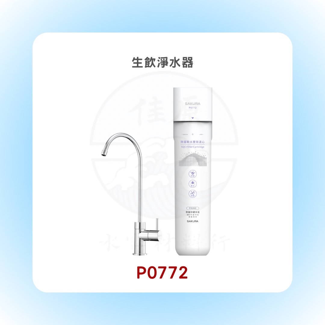 SAKURA櫻花 生飲淨水器/適用區域 新竹、苗栗、台中、南投、雲林、嘉義、台南、花蓮