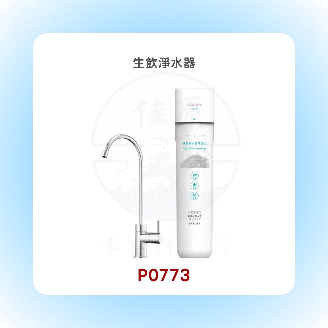 SAKURA櫻花 生飲淨水器/適用區域 彰化、高雄、屏東、台東