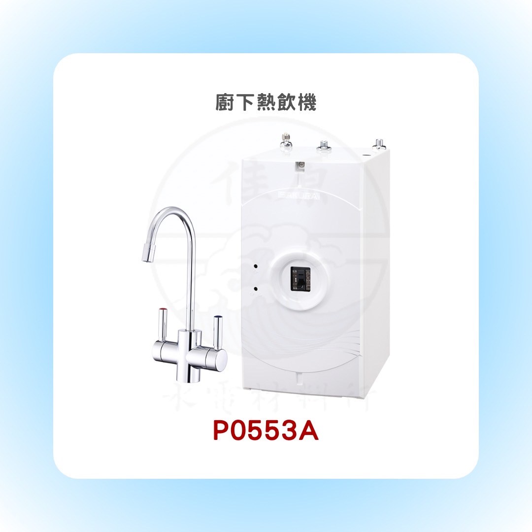 SAKURA櫻花 廚下熱飲機