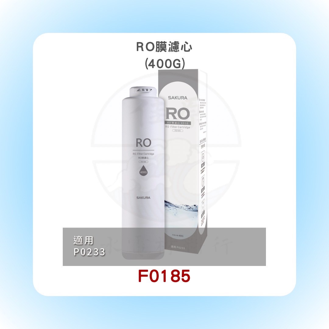 SAKURA櫻花 RO膜濾心(400G)